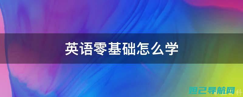 零基础也能学会！OPPO手机电脑刷机教程全攻略 (零基础也能学会鸡病解剖与诊断)