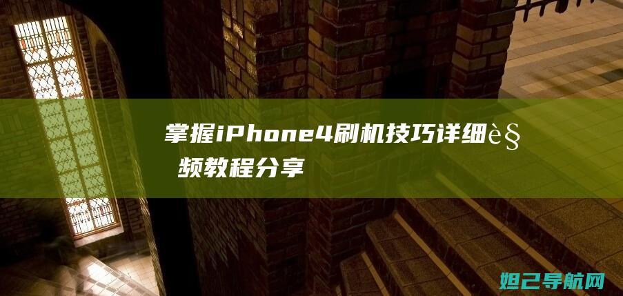 掌握iPhone 4刷机技巧：详细视频教程分享 (掌握IPTG诱导表达和亲和层析纯化的基本原理)