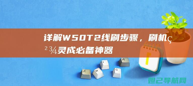 详解W50T2线刷步骤，刷机精灵成必备神器