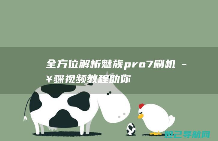 全方位解析魅族pro 7刷机步骤：视频教程助你成为刷机达人 (什么叫魅)