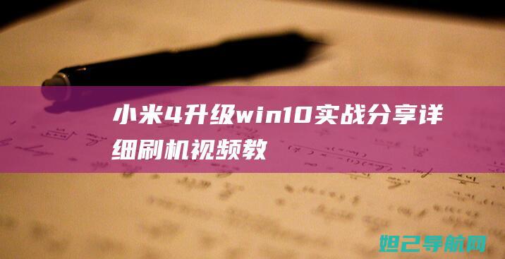 小米4升级win10实战分享：详细刷机视频教程来啦 (小米4升级安卓10)