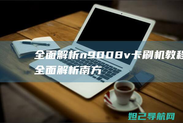 全面解析n9008v卡刷机教程 (全面解析南方科技大学综评)