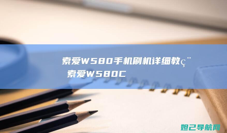 索爱W580手机刷机详细教程 (索爱W580C)