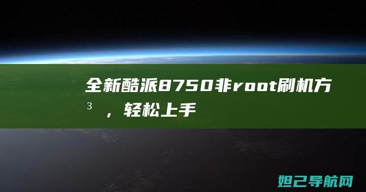 全新酷派8750非root刷机方法，轻松上手