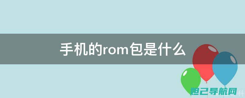 百度云ROM刷机教程：一步步教你如何轻松完成手机系统升级 (百度云rom下载)