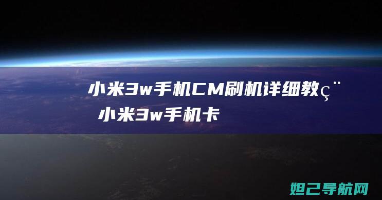 小米3w手机CM刷机详细教程 (小米3w手机卡槽)