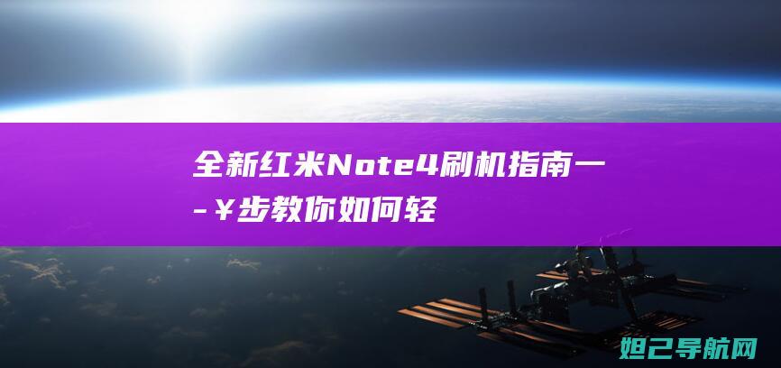 全新红米Note 4刷机指南：一步步教你如何轻松完成 (全新红米note11tpro多少钱)