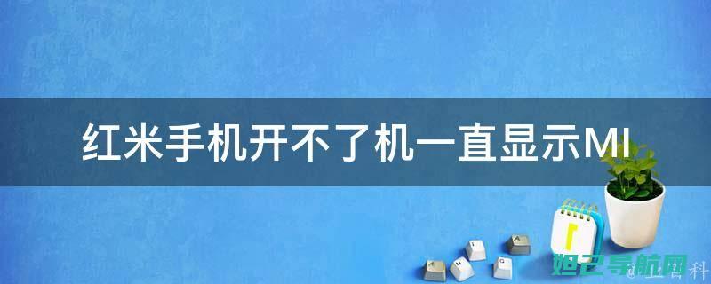 红米手机无法开机？尝试卡刷教程解决你的困扰！ (红米手机无法连接到相机怎么回事)