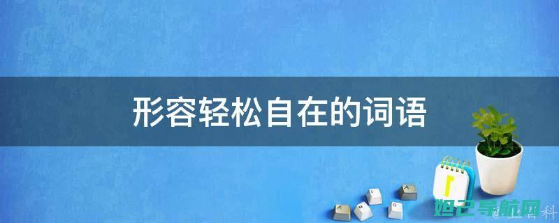 轻松掌握天语e62手机刷机步骤指南 (轻松掌握天语的句子)