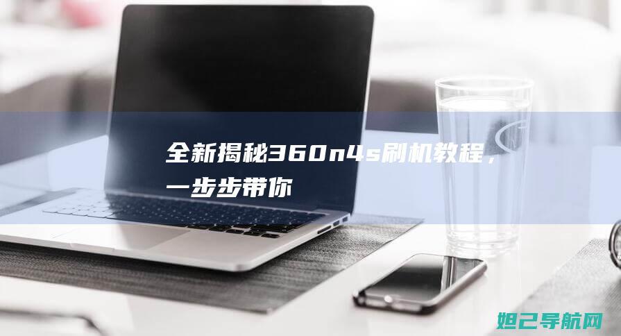 全新揭秘360n4s刷机，一步步带你