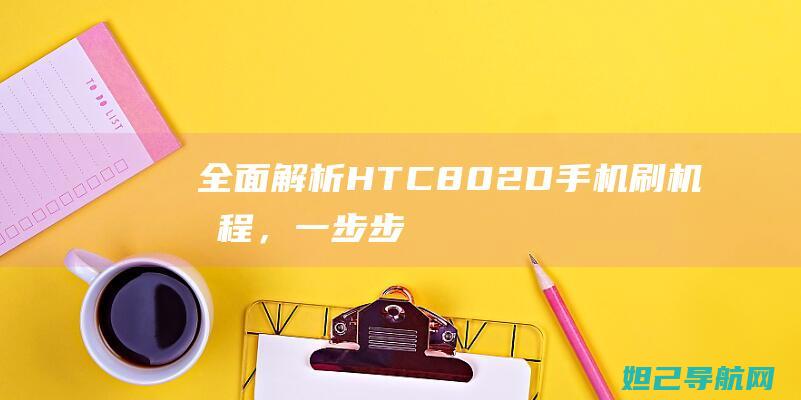 全面解析802D手机教程，一步步