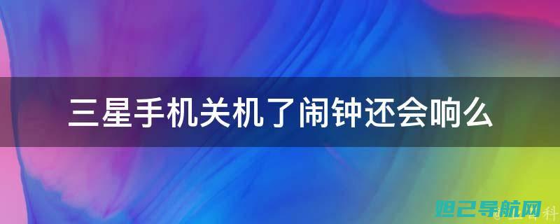 三星关机状态下刷机步骤全面解析 (三星关机状态下恢复出厂设置)