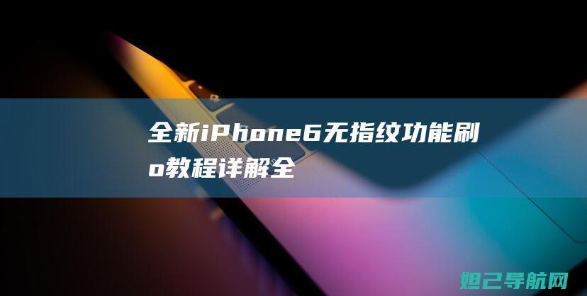 全新iPhone 6无指纹功能刷机教程详解 (全新iphone13pro多少钱)