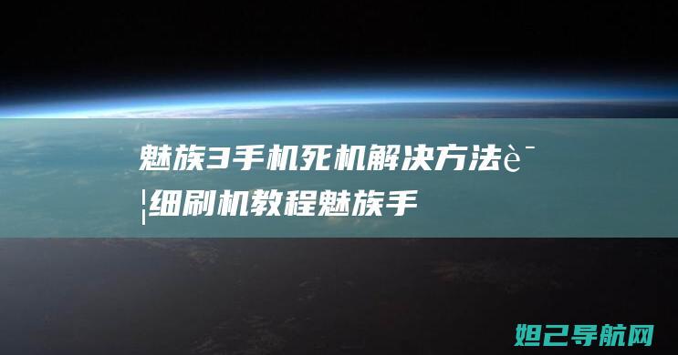 魅族3手机死机解决方法：详细刷机教程 (魅族手机死机的处理方法)