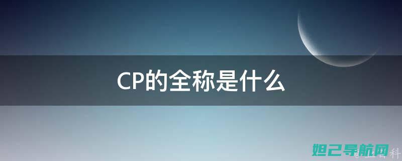 全面解析cp8681-a01刷机步骤，轻松掌握设备升级技巧 (全面解析吃饭面试技巧)