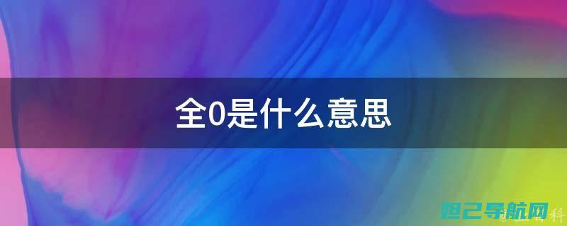 全面解析note3极光rom刷机步骤，轻松掌握刷机技巧 (全面解析南方科技大学综评 思课教育)