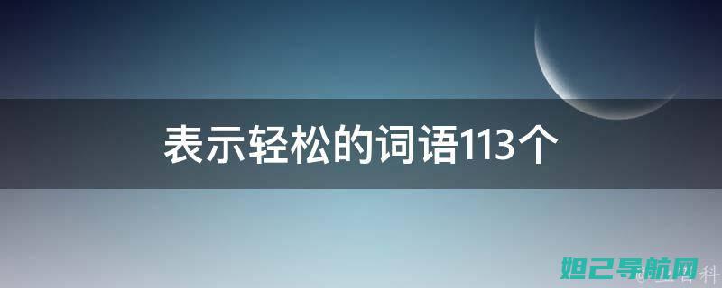 轻松优语手机网上刷机技巧