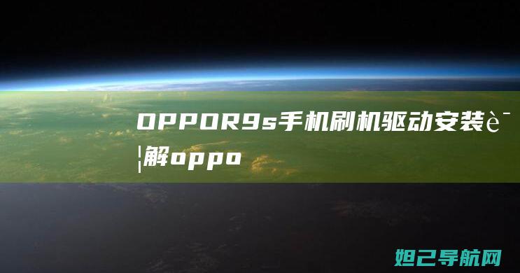 OPPO R9s手机刷机驱动安装详解 (oppor9s)