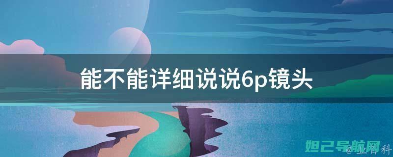 全面解析6p硬刷机教程，一步步带你掌握技巧 (全面解析俄乌武器对比)