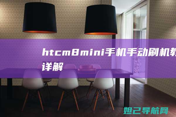 htcm8mini手机手动刷机教程详解