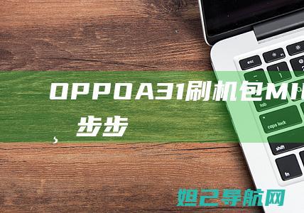 OPPOA31刷机包MIUI教程大全一步步