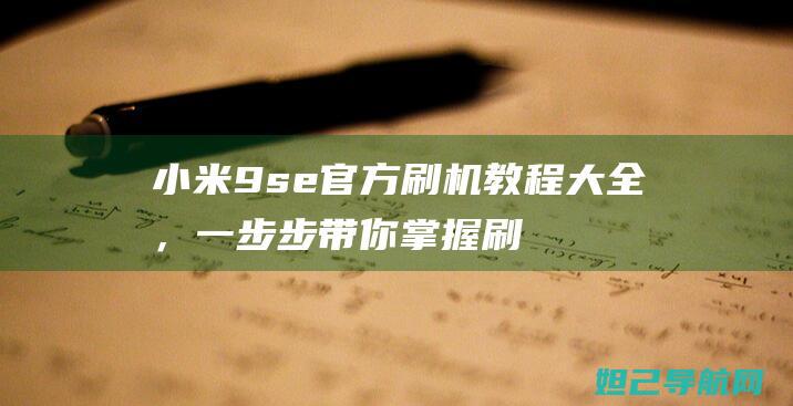 小米9se官方刷机教程大全，一步步带你掌握刷机技巧 (小米9se官方价格)