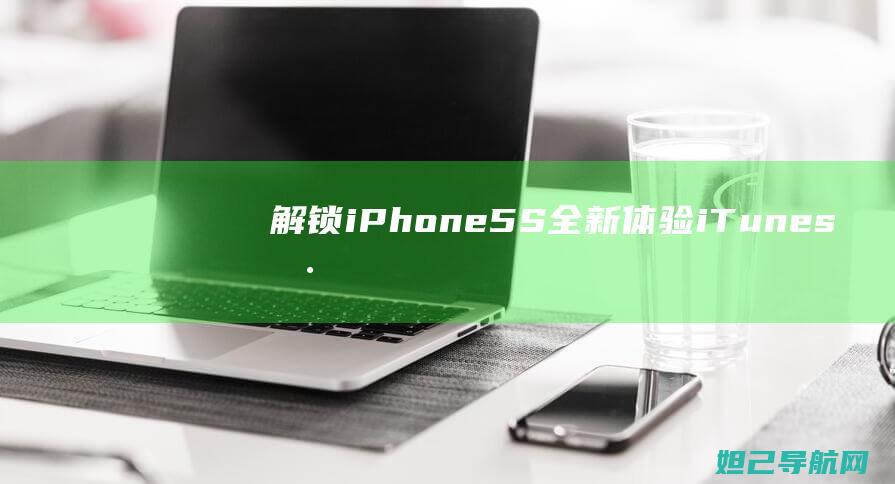 解锁iPhone 5S全新体验：iTunes刷机教程详解 (解锁iphone的iphone密码是什么)