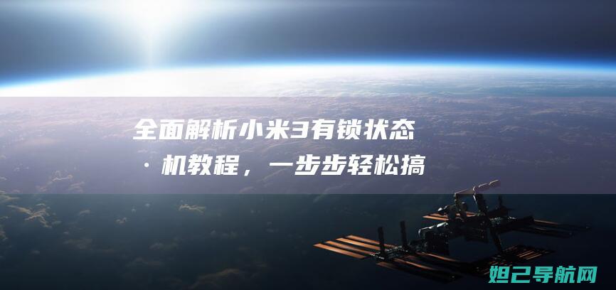 全面解析小米3有锁状态刷机教程，一步步轻松搞定 (全面解析小米K70)