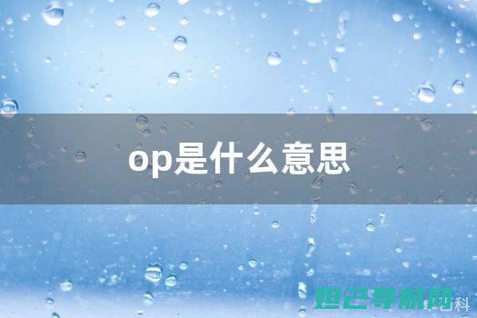 详细解读OPPO R819T刷机步骤，轻松上手，成为手机高手 (详细解读朗诵中的停连技巧)