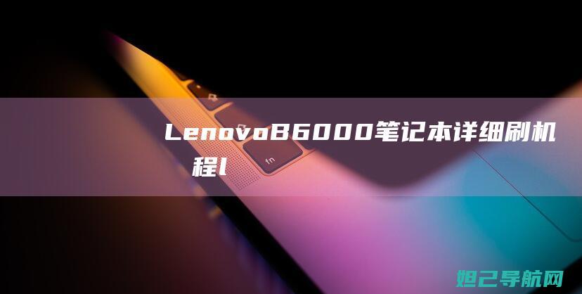 Lenovo B6000笔记本详细刷机教程 (lenovo是什么牌子)