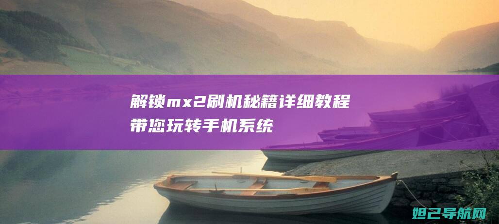 解锁mx秘籍带您玩转系统