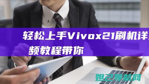 轻松上手Vivox21刷机：详细视频教程带你玩转手机系统升级 (轻松上手的烤箱美食)