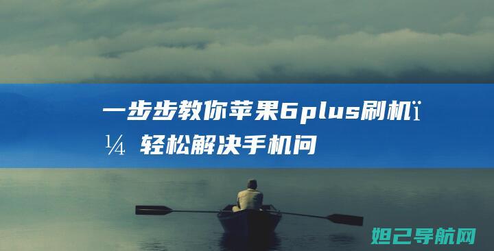 一步步教你苹果6plus刷机，轻松解决手机问题 (苹果步骤)