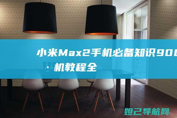 小米Max2手机必备知识：9008刷机教程全面解析 (小米max2拆机视频教程)