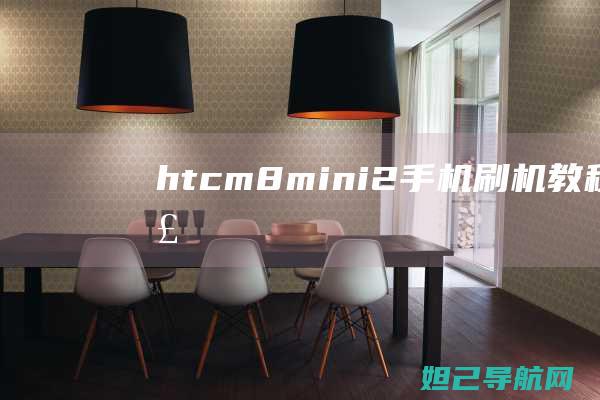 htcm8mini2手机刷机教程详解