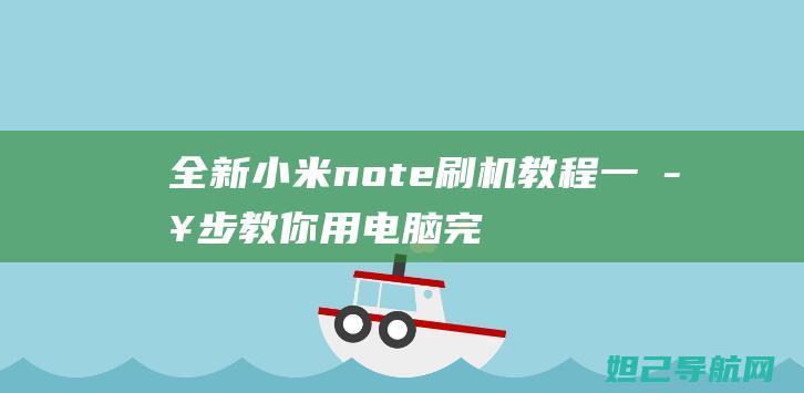 全新小米note一步步教你用电脑完