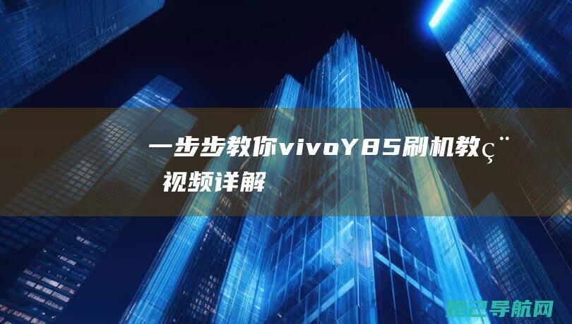 一步步教你：vivo Y85刷机教程视频详解 (一步步教你一线连钩花)