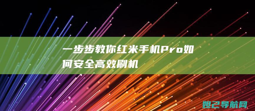 一步步教你：红米手机Pro如何安全高效刷机 (一步步教你如何训练盆底肌)