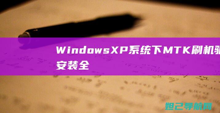 Windows XP系统下MTK刷机驱动安装全攻略 (windows 11)