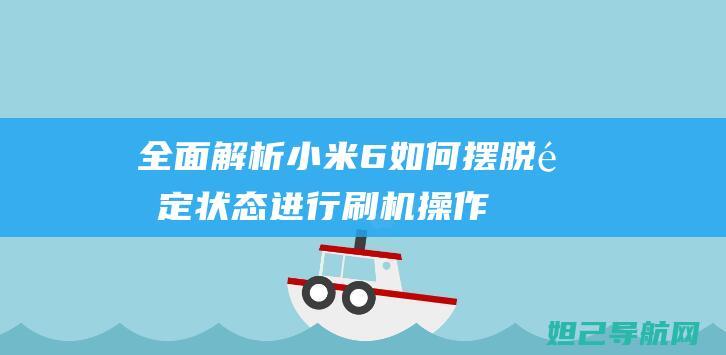 全面解析：小米6如何摆脱锁定状态进行刷机操作 (全面解析小红书图文引流日引100私域流量是怎样做到的)