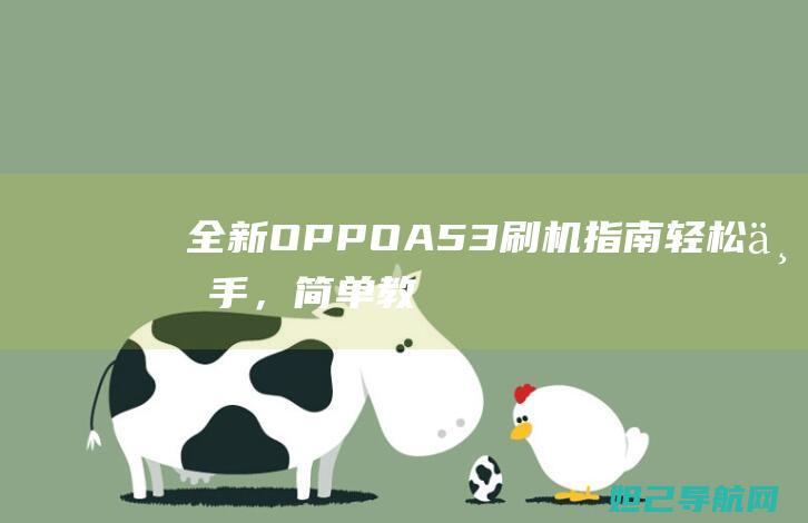 全新OPPO A53刷机指南：轻松上手，简单教程分享 (全新oppoa5多少钱)