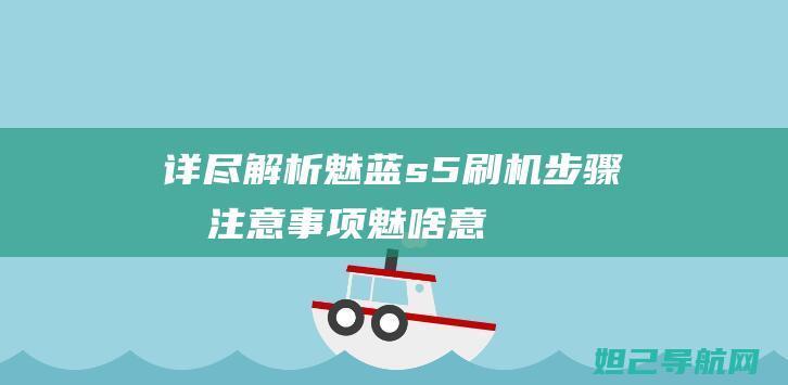 详尽解析：魅蓝s5刷机步骤及注意事项 (魅啥意思?)