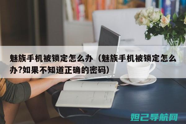 魅族ID锁解锁教程视频全解析 (魅族id锁怎么破解教程)