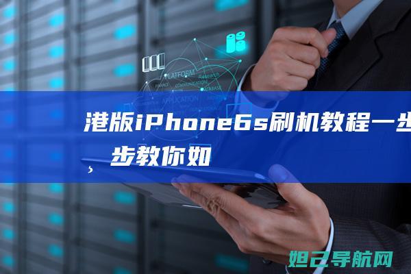 港版iPhone 6s刷机教程：一步一步教你如何操作 (港版iphone)