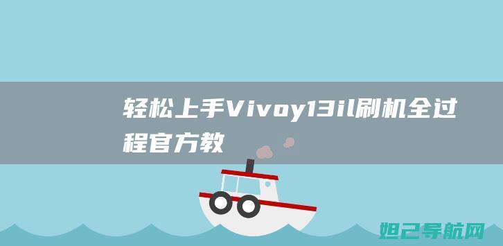 轻松上手：Vivoy13il刷机全过程官方教程分享 (轻松上手:奶油裱花生日蛋糕制作指南)