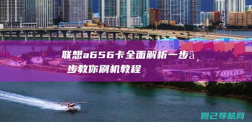 联想a656卡全面解析一步一步教你刷机教程