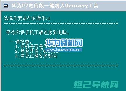 华为P7刷机教程：最新步骤详解 (华为p7刷机要解锁吗)