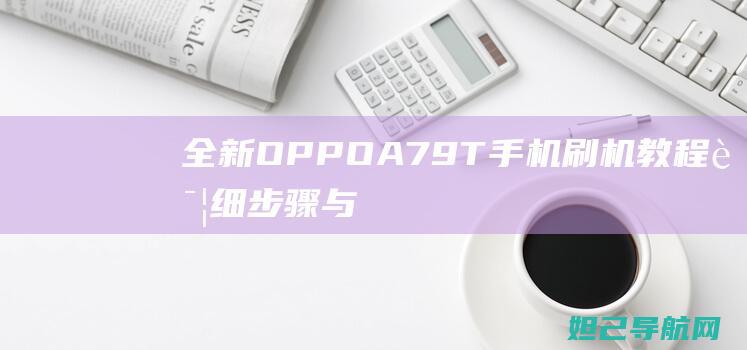 OPPOA79T手机教程详细步骤与