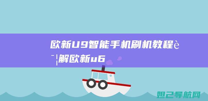 欧新U9智能手机刷机教程详解 (欧新u6)