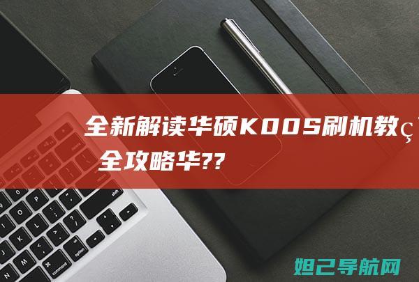 全新解读：华硕K00S刷机教程全攻略 (华???)